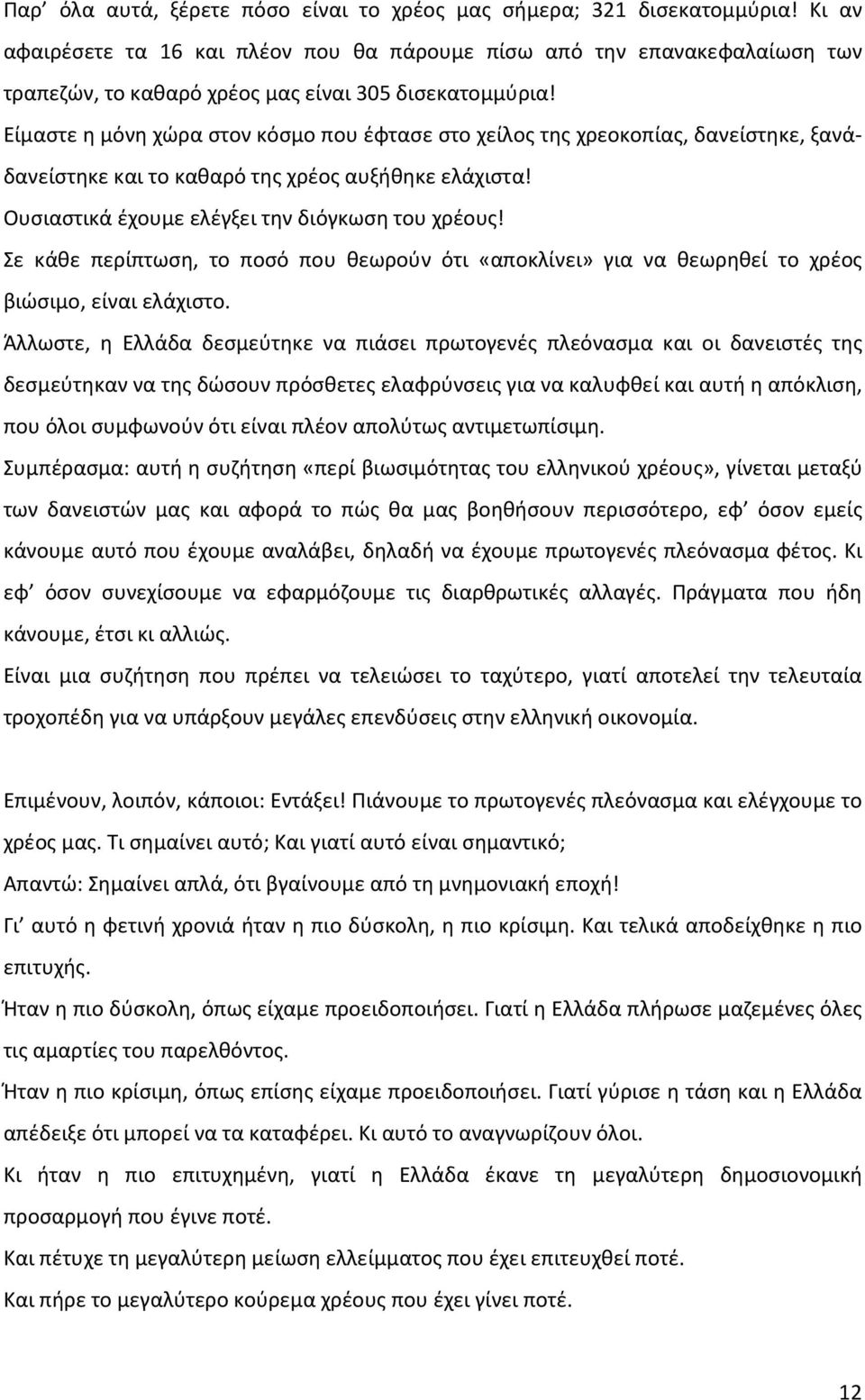 Είμαστε η μόνη χώρα στον κόσμο που έφτασε στο χείλος της χρεοκοπίας, δανείστηκε, ξανάδανείστηκε και το καθαρό της χρέος αυξήθηκε ελάχιστα! Ουσιαστικά έχουμε ελέγξει την διόγκωση του χρέους!