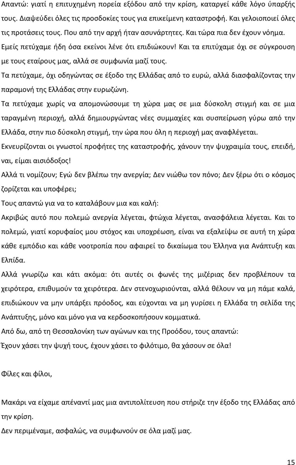 Τα πετύχαμε, όχι οδηγώντας σε έξοδο της Ελλάδας από το ευρώ, αλλά διασφαλίζοντας την παραμονή της Ελλάδας στην ευρωζώνη.