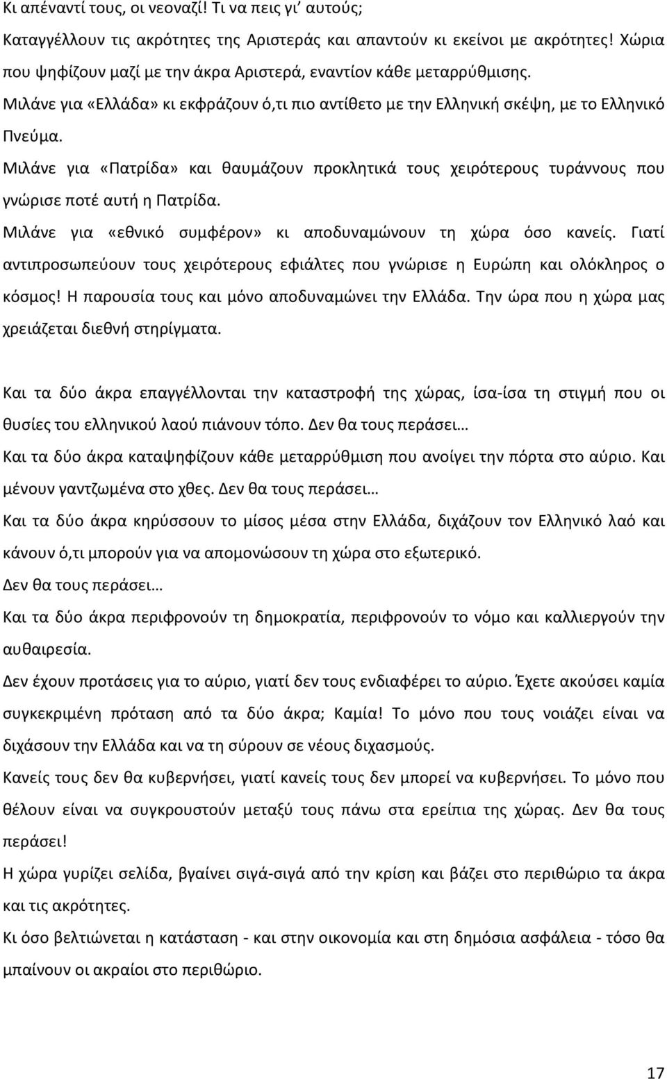 Μιλάνε για «Πατρίδα» και θαυμάζουν προκλητικά τους χειρότερους τυράννους που γνώρισε ποτέ αυτή η Πατρίδα. Μιλάνε για «εθνικό συμφέρον» κι αποδυναμώνουν τη χώρα όσο κανείς.