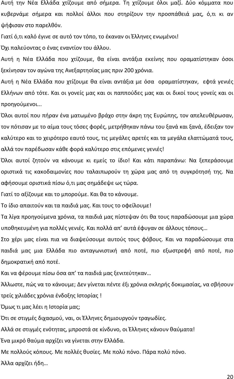 Αυτή η Νέα Ελλάδα που χτίζουμε, θα είναι αντάξια εκείνης που οραματίστηκαν όσοι ξεκίνησαν τον αγώνα της Ανεξαρτησίας μας πριν 200 χρόνια.