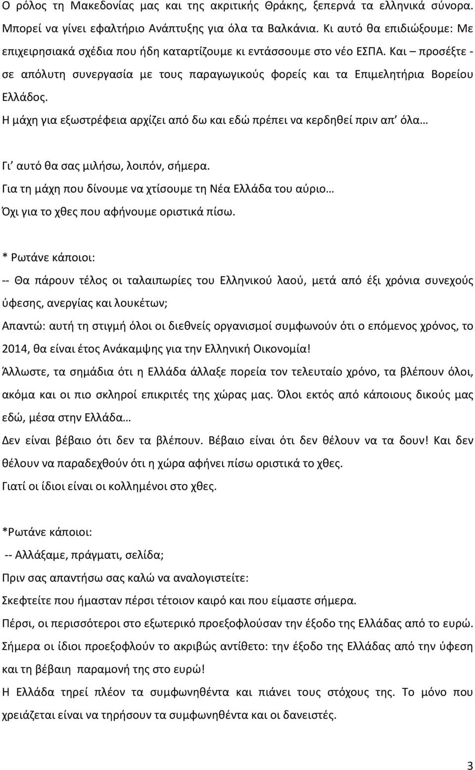 Η μάχη για εξωστρέφεια αρχίζει από δω και εδώ πρέπει να κερδηθεί πριν απ όλα Γι αυτό θα σας μιλήσω, λοιπόν, σήμερα.