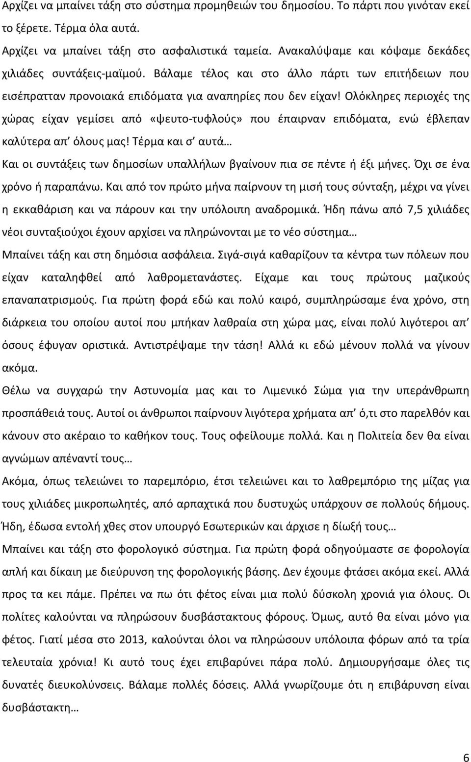 Ολόκληρες περιοχές της χώρας είχαν γεμίσει από «ψευτο-τυφλούς» που έπαιρναν επιδόματα, ενώ έβλεπαν καλύτερα απ όλους μας!