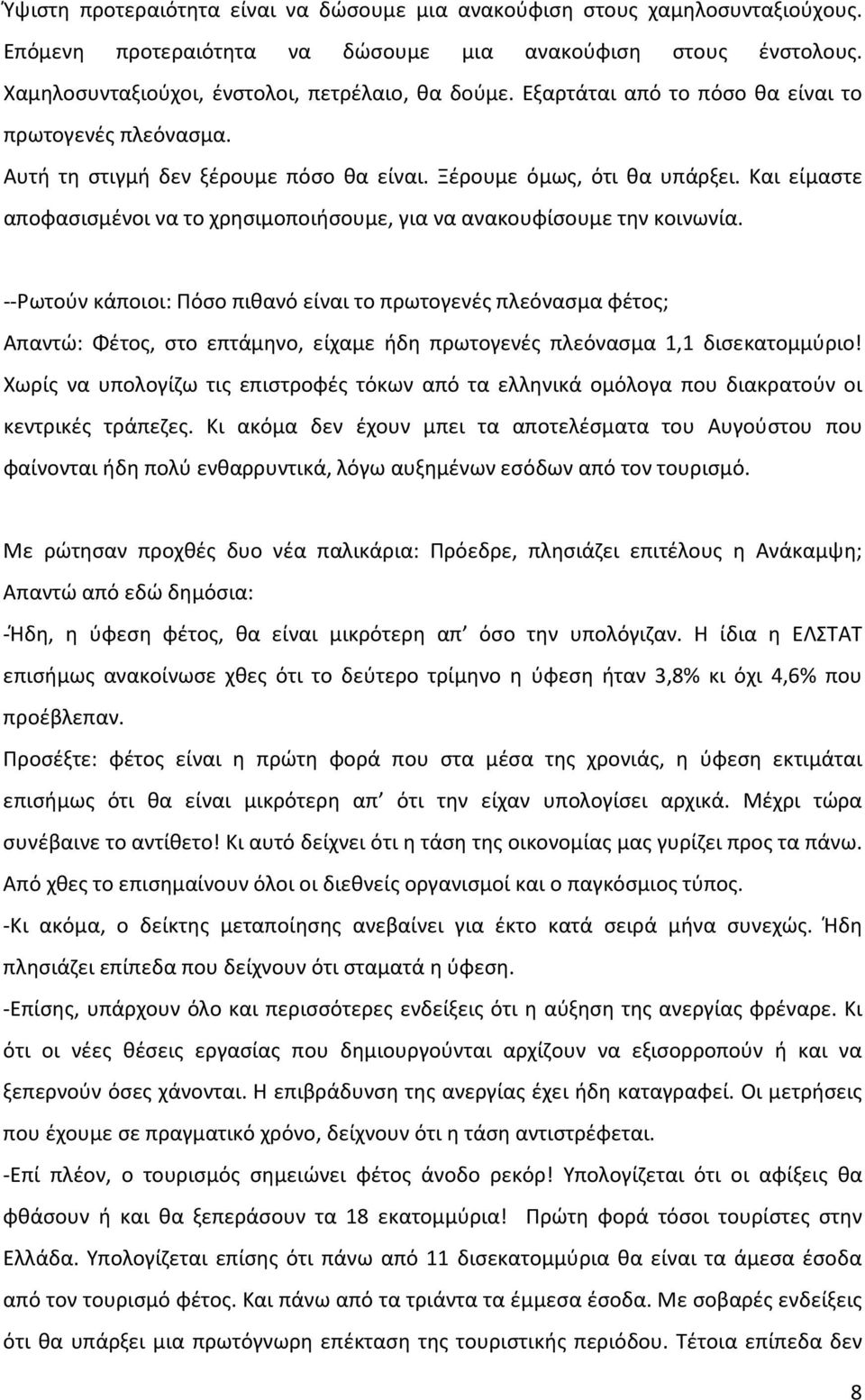 Και είμαστε αποφασισμένοι να το χρησιμοποιήσουμε, για να ανακουφίσουμε την κοινωνία.