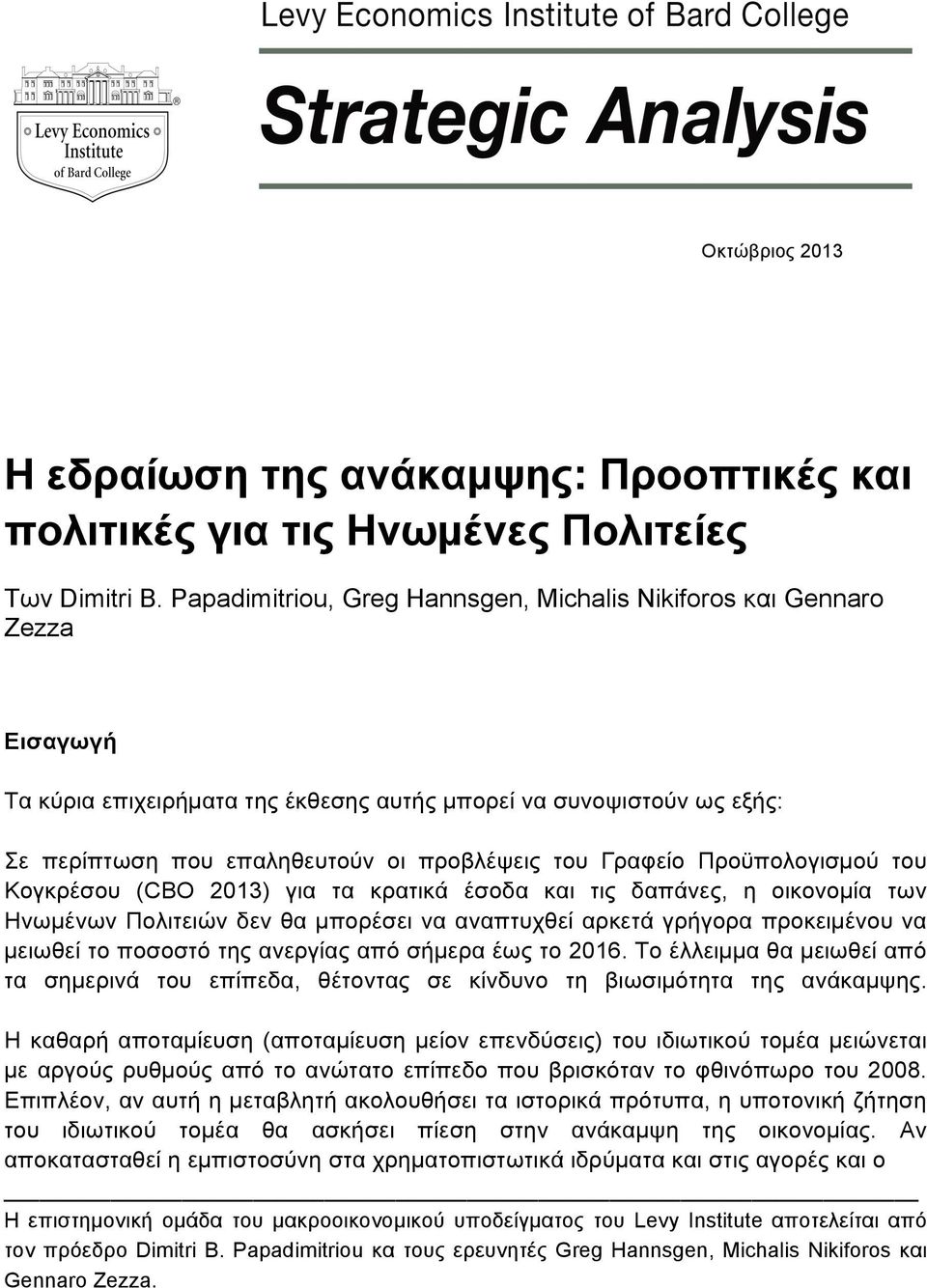 Γραφείο Προϋπολογισµού του Κογκρέσου (CBO 2013) για τα κρατικά έσοδα και τις δαπάνες, η οικονοµία των Ηνωµένων Πολιτειών δεν θα µπορέσει να αναπτυχθεί αρκετά γρήγορα προκειµένου να µειωθεί το ποσοστό