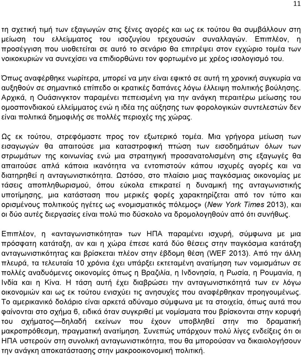 Όπως αναφέρθηκε νωρίτερα, µπορεί να µην είναι εφικτό σε αυτή τη χρονική συγκυρία να αυξηθούν σε σηµαντικό επίπεδο οι κρατικές δαπάνες λόγω έλλειψη πολιτικής βούλησης.