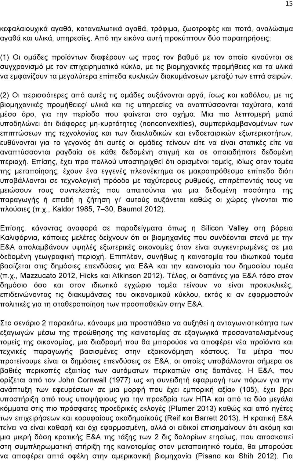 και τα υλικά να εµφανίζουν τα µεγαλύτερα επίπεδα κυκλικών διακυµάνσεων µεταξύ των επτά σειρών.