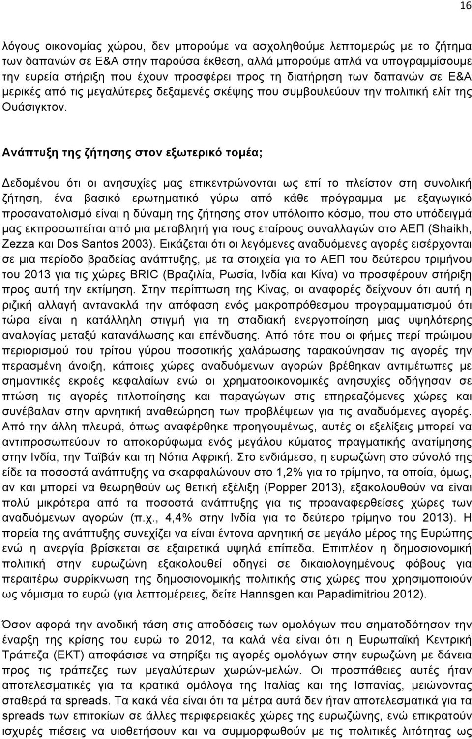 Ανάπτυξη της ζήτησης στον εξωτερικό τοµέα; Δεδοµένου ότι οι ανησυχίες µας επικεντρώνονται ως επί το πλείστον στη συνολική ζήτηση, ένα βασικό ερωτηµατικό γύρω από κάθε πρόγραµµα µε εξαγωγικό