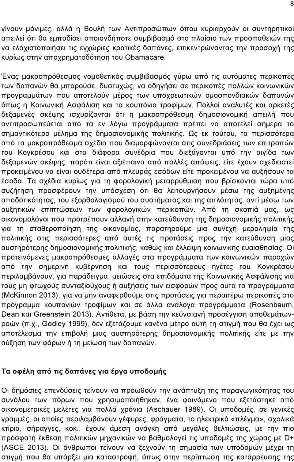 Ένας µακροπρόθεσµος νοµοθετικός συµβιβασµός γύρω από τις αυτόµατες περικοπές των δαπανών θα µπορούσε, δυστυχώς, να οδηγήσει σε περικοπές πολλών κοινωνικών προγραµµάτων που αποτελούν µέρος των