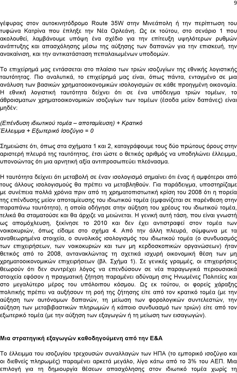 την αντικατάσταση πεπαλαιωµένων υποδοµών. Το επιχείρηµά µας εντάσσεται στο πλαίσιο των τριών ισοζυγίων της εθνικής λογιστικής ταυτότητας.