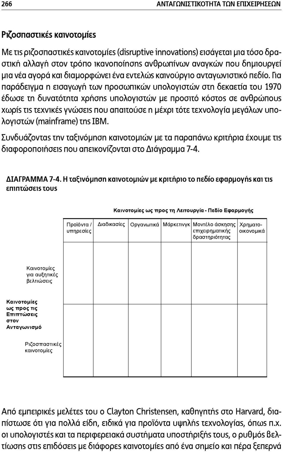 Για παράδειγµα η εισαγωγή των προσωπικών υπολογιστών στη δεκαετία του 1970 έδωσε τη δυνατότητα χρήσης υπολογιστών µε προσιτό κόστος σε ανθρώπους χωρίς τις τεχνικές γνώσεις που απαιτούσε η µέχρι τότε