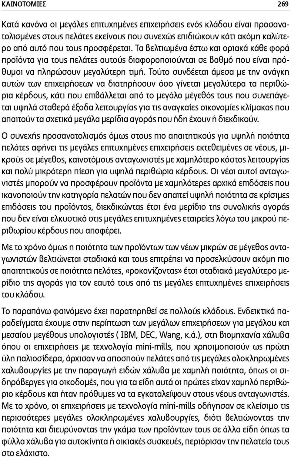 Τούτο συνδέεται άµεσα µε την ανάγκη αυτών των επιχειρήσεων να διατηρήσουν όσο γίνεται µεγαλύτερα τα περιθώρια κέρδους, κάτι που επιβάλλεται από το µεγάλο µέγεθός τους που συνεπάγεται υψηλά σταθερά