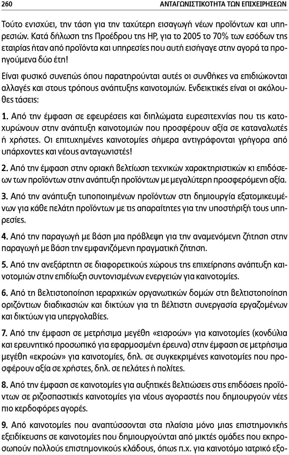 Είναι φυσικό συνεπώς όπου παρατηρούνται αυτές οι συνθήκες να επιδιώκονται αλλαγές και στους τρόπους ανάπτυξης καινοτοµιών. Ενδεικτικές είναι οι ακόλουθες τάσεις: 1.