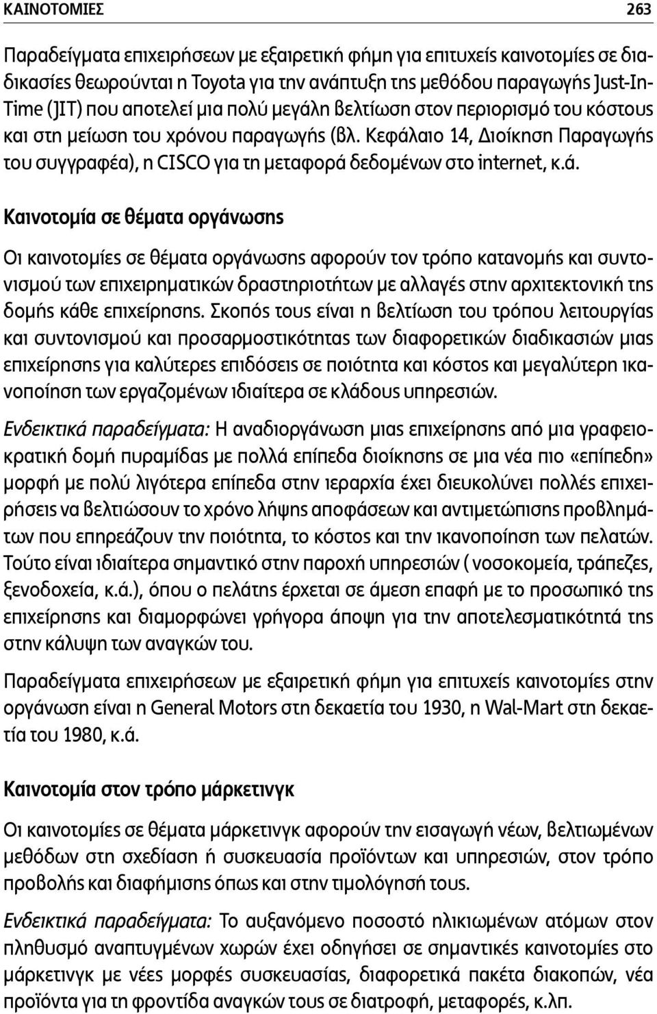 η βελτίωση στον περιορισµό του κόστους και στη µείωση του χρόνου παραγωγής (βλ. Κεφάλ