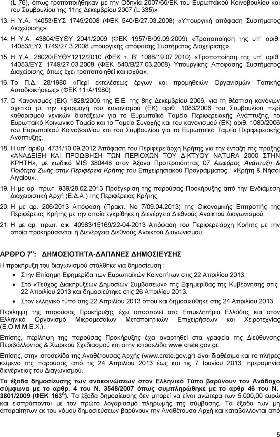 15. Η Υ.Α. 28020/ΕΥΘΥ1212/2010 (ΦΕΚ τ. Β 1088/19.07.2010) «Τροποποίηση της υπ αριθ. 14053/ΕΥΣ 1749/27.03.2008 (ΦΕΚ 540/Β/27.03.2008) Υπουργικής Απόφασης Συστήµατος ιαχείρισης, όπως έχει τροποποιηθεί και ισχύει».