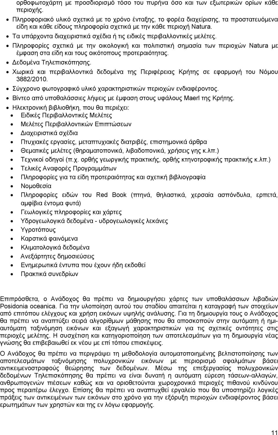 Τα υπάρχοντα διαχειριστικά σχέδια ή τις ειδικές περιβαλλοντικές µελέτες.