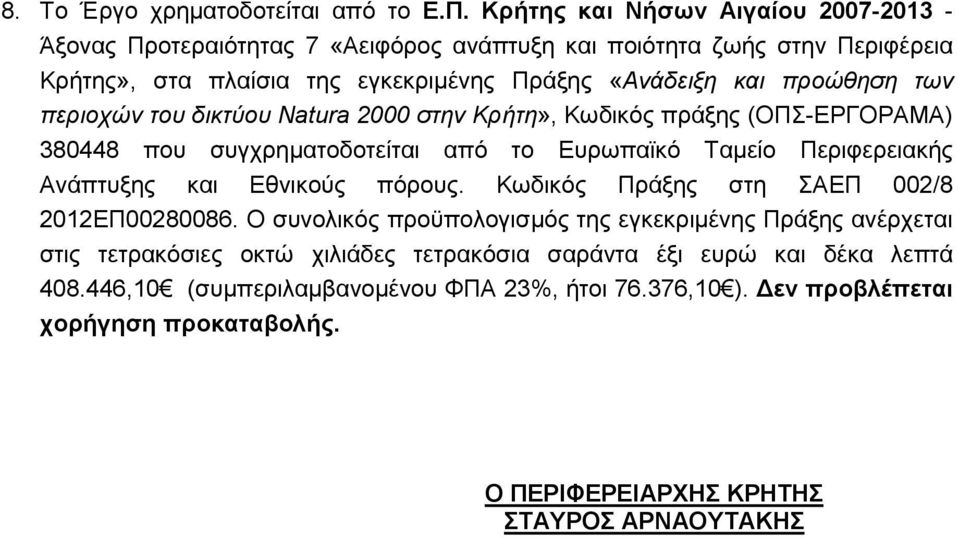 προώθηση των περιοχών του δικτύου Natura 2000 στην Κρήτη», Κωδικός πράξης (ΟΠΣ-ΕΡΓΟΡΑΜΑ) 380448 που συγχρηµατοδοτείται από το Ευρωπαϊκό Ταµείο Περιφερειακής Ανάπτυξης και Εθνικούς