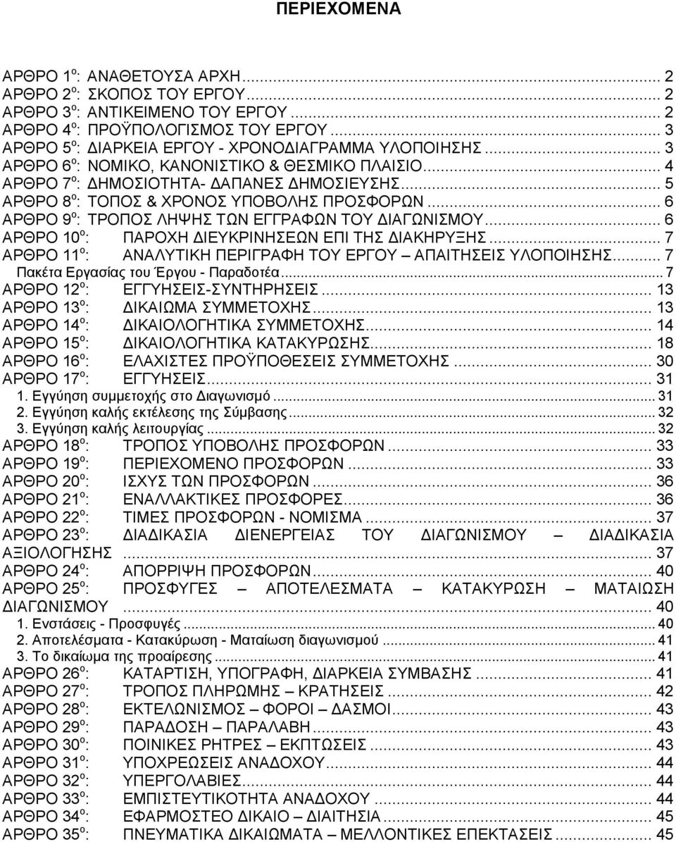.. 5 ΑΡΘΡΟ 8 ο : ΤΟΠΟΣ & ΧΡΟΝΟΣ ΥΠΟΒΟΛΗΣ ΠΡΟΣΦΟΡΩΝ... 6 ΑΡΘΡΟ 9 ο : ΤΡΟΠΟΣ ΛΗΨΗΣ ΤΩΝ ΕΓΓΡΑΦΩΝ ΤΟΥ ΙΑΓΩΝΙΣΜΟΥ... 6 ΑΡΘΡΟ 10 ο : ΠΑΡΟΧΗ ΙΕΥΚΡΙΝΗΣΕΩΝ ΕΠΙ ΤΗΣ ΙΑΚΗΡΥΞΗΣ.