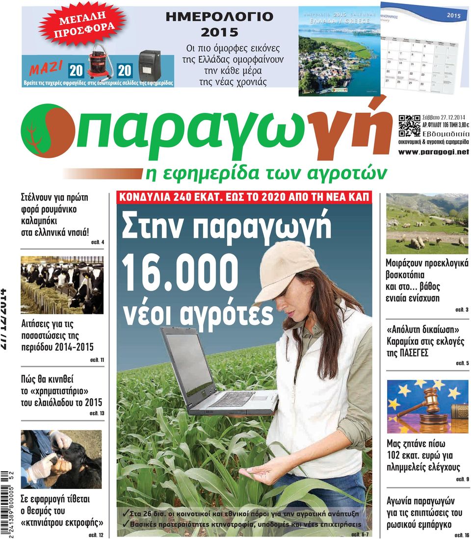 ΕΩΣ ΤΟ 2020 ΑΠΟ ΤΗ ΝΕΑ ΚΑΠ Στην 27/12/2014 Αιτήσεις για τις ποσοστώσεις της περιόδου 2014-2015 σελ. 11 16.000 νέοι αγρότες Μοιράζουν προεκλογικά βοσκοτόπια και στο βάθος ενιαία ενίσχυση σελ.