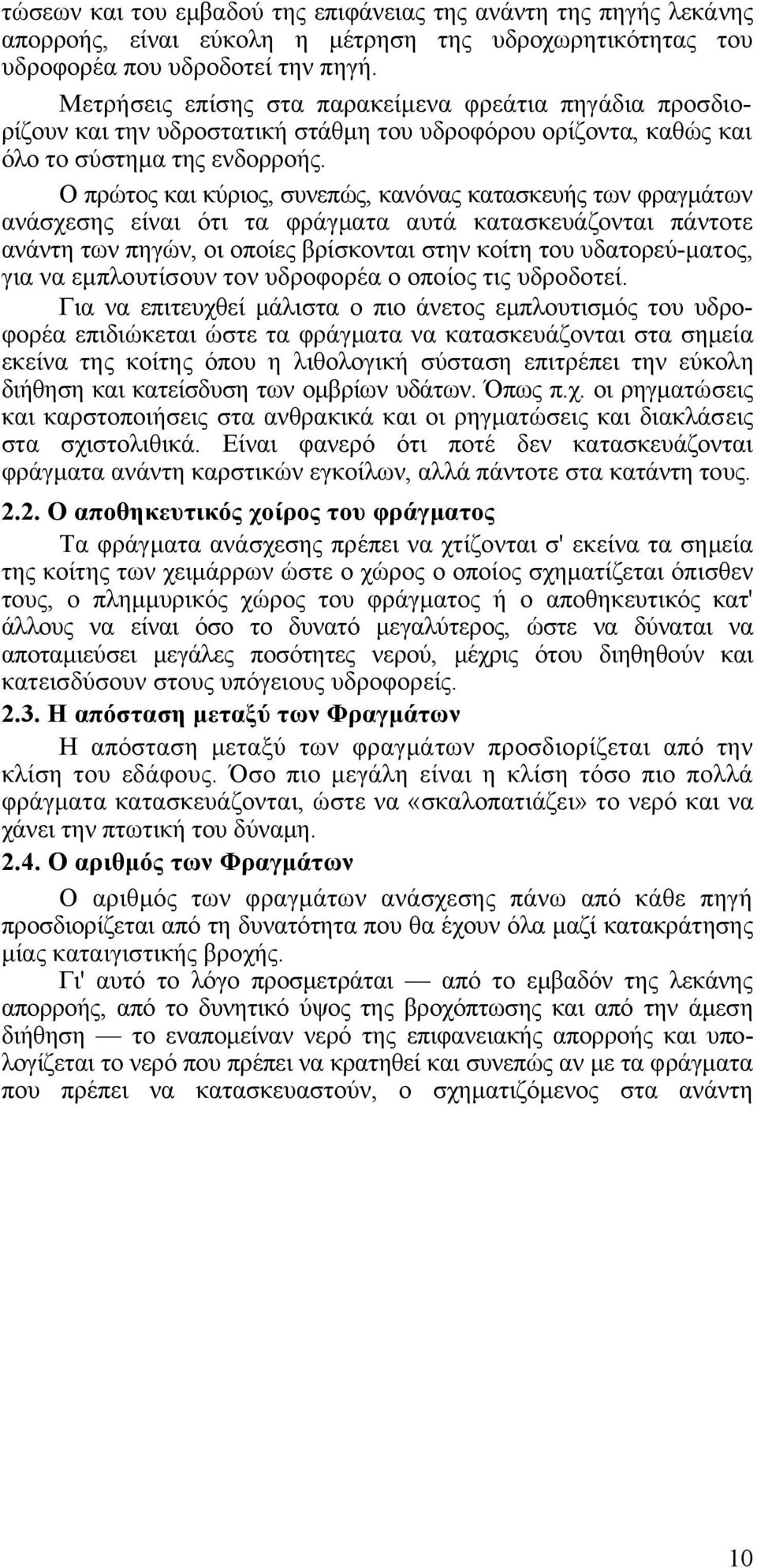 Ο πρώτος και κύριος, συνεπώς, κανόνας κατασκευής των φραγµάτων ανάσχεσης είναι ότι τα φράγµατα αυτά κατασκευάζονται πάντοτε ανάντη των πηγών, οι οποίες βρίσκονται στην κοίτη του υδατορεύ-µατος, για