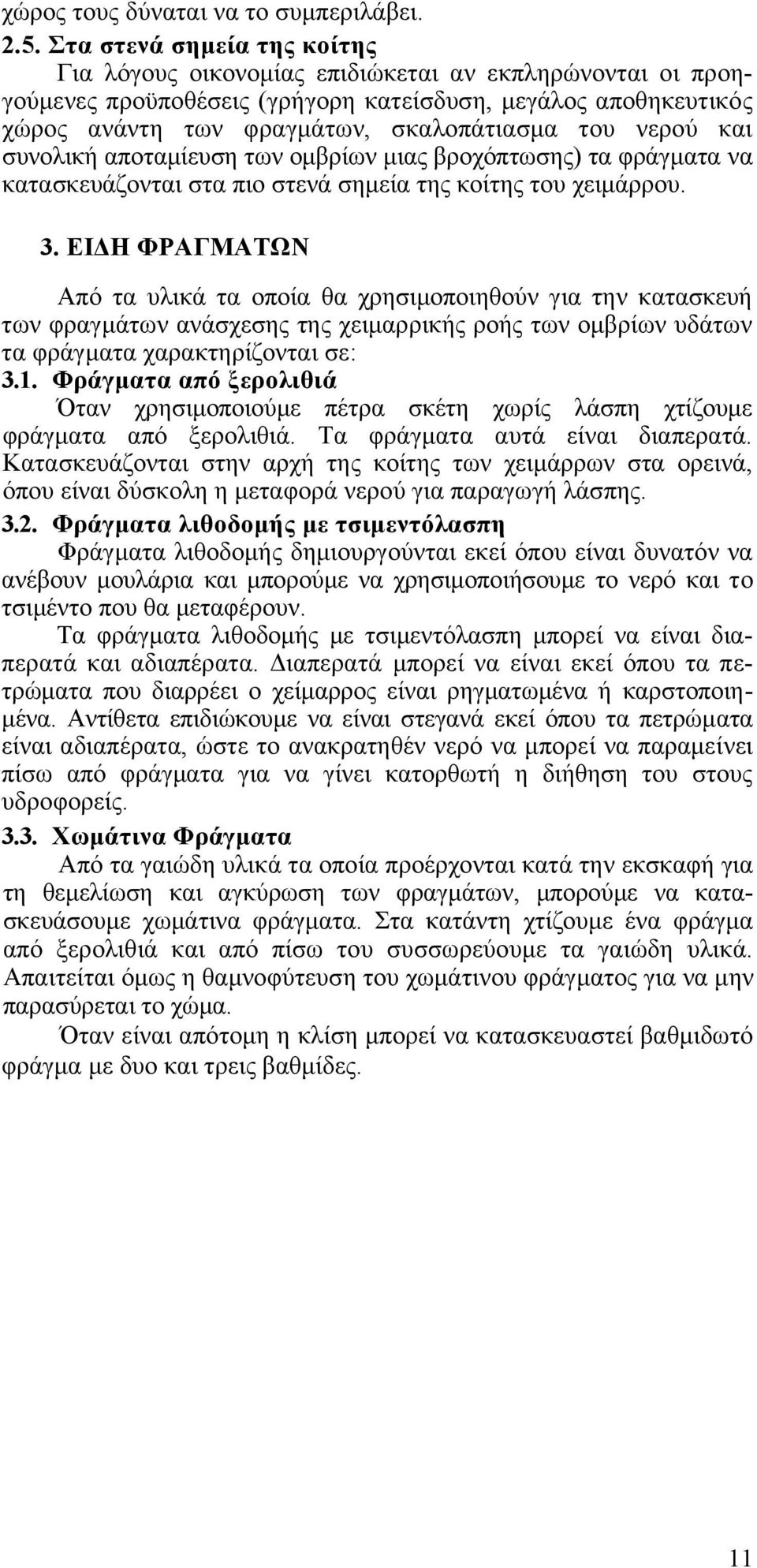 νερού και συνολική αποταµίευση των οµβρίων µιας βροχόπτωσης) τα φράγµατα να κατασκευάζονται στα πιο στενά σηµεία της κοίτης του χειµάρρου. 3.