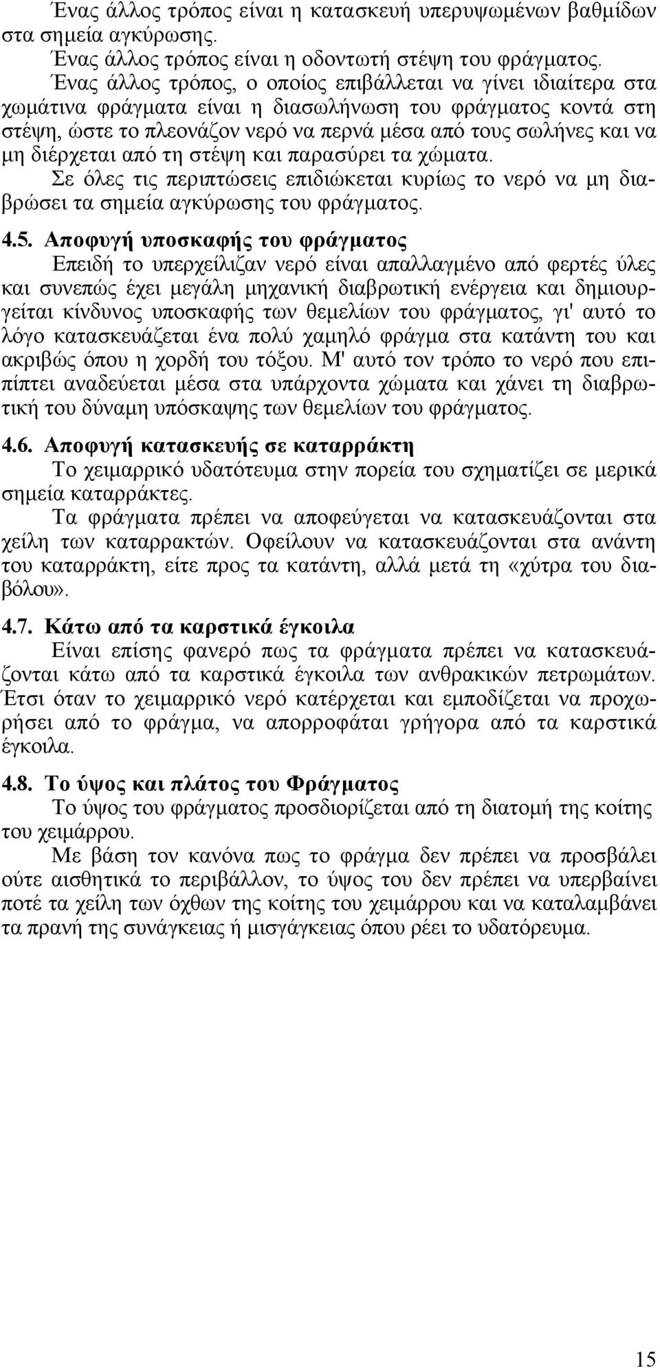 διέρχεται από τη στέψη και παρασύρει τα χώµατα. Σε όλες τις περιπτώσεις επιδιώκεται κυρίως το νερό να µη διαβρώσει τα σηµεία αγκύρωσης του φράγµατος. 4.5.