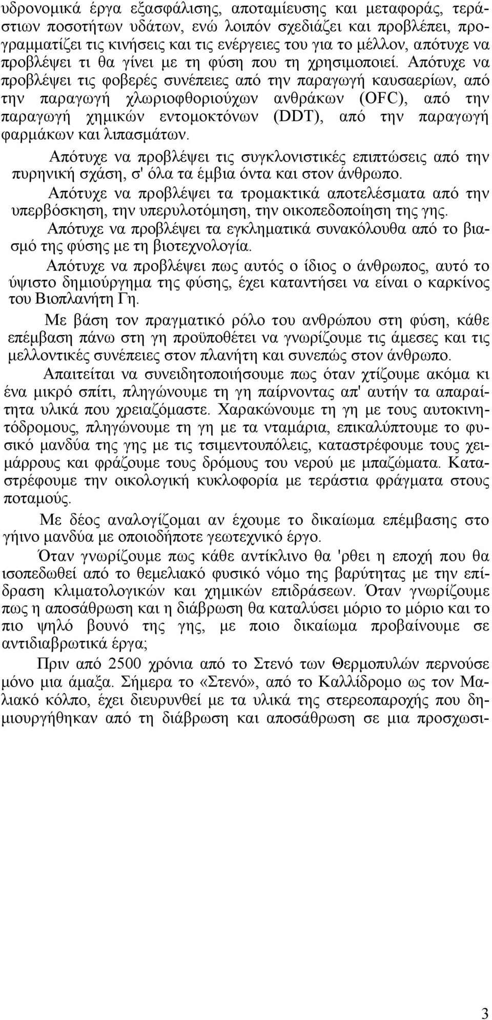 Απότυχε να προβλέψει τις φοβερές συνέπειες από την παραγωγή καυσαερίων, από την παραγωγή χλωριοφθοριούχων ανθράκων (ΟFC), από την παραγωγή χηµικών εντοµοκτόνων (DDT), από την παραγωγή φαρµάκων και