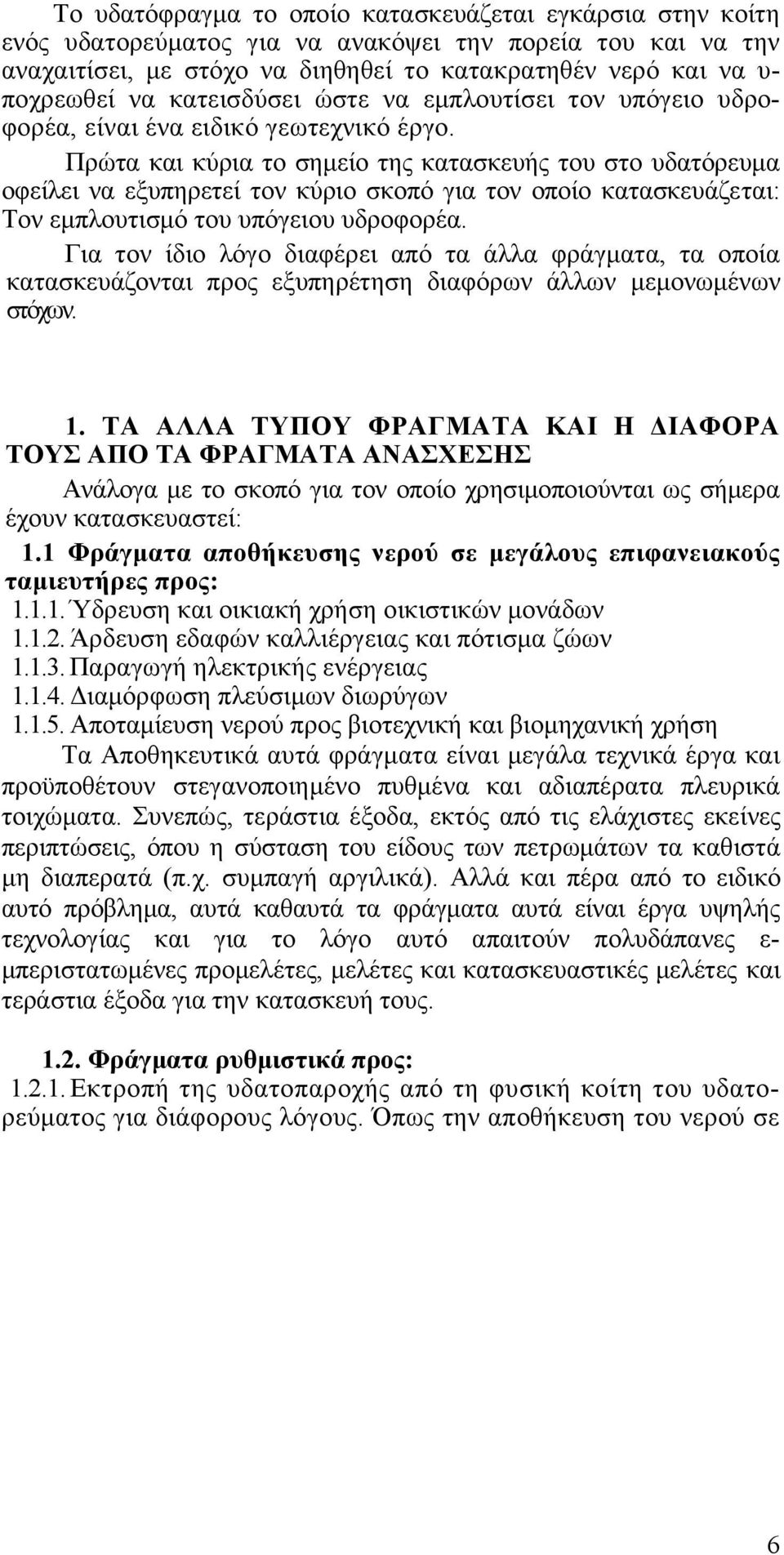 Πρώτα και κύρια το σηµείο της κατασκευής του στο υδατόρευµα οφείλει να εξυπηρετεί τον κύριο σκοπό για τον οποίο κατασκευάζεται: Τον εµπλουτισµό του υπόγειου υδροφορέα.