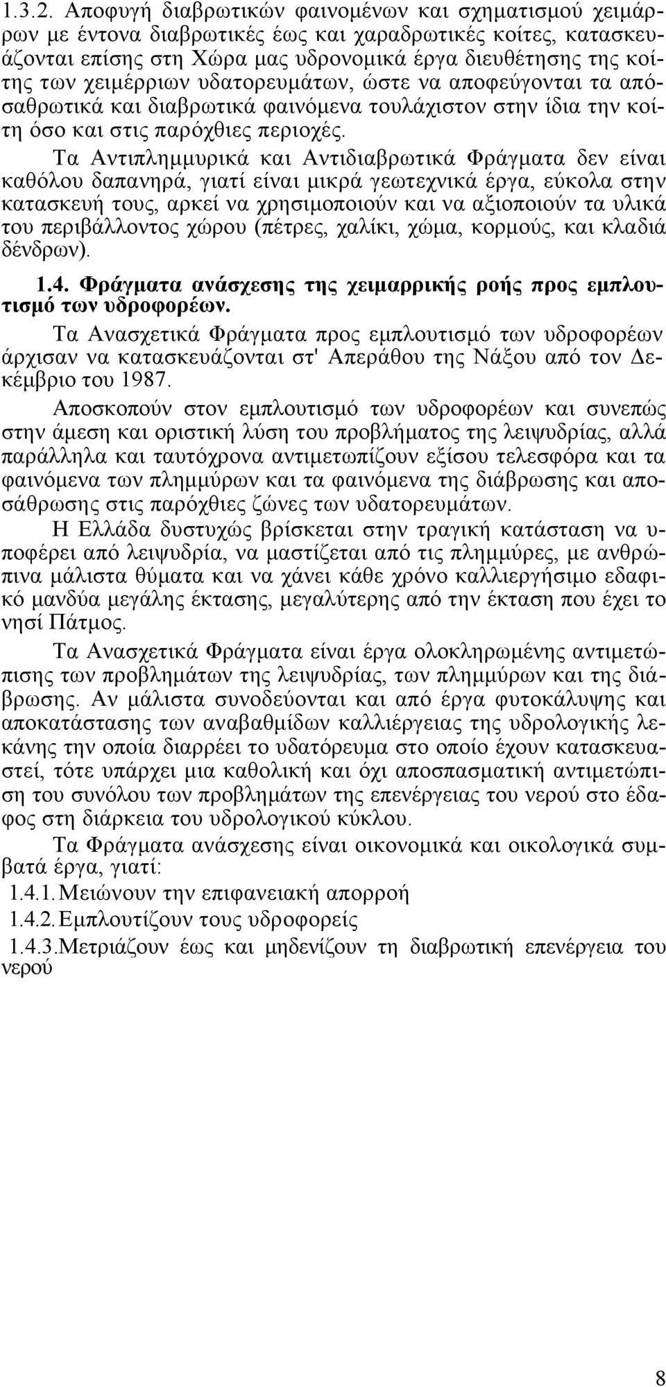 υδατορευµάτων, ώστε να αποφεύγονται τα απόσαθρωτικά και διαβρωτικά φαινόµενα τουλάχιστον στην ίδια την κοίτη όσο και στις παρόχθιες περιοχές.