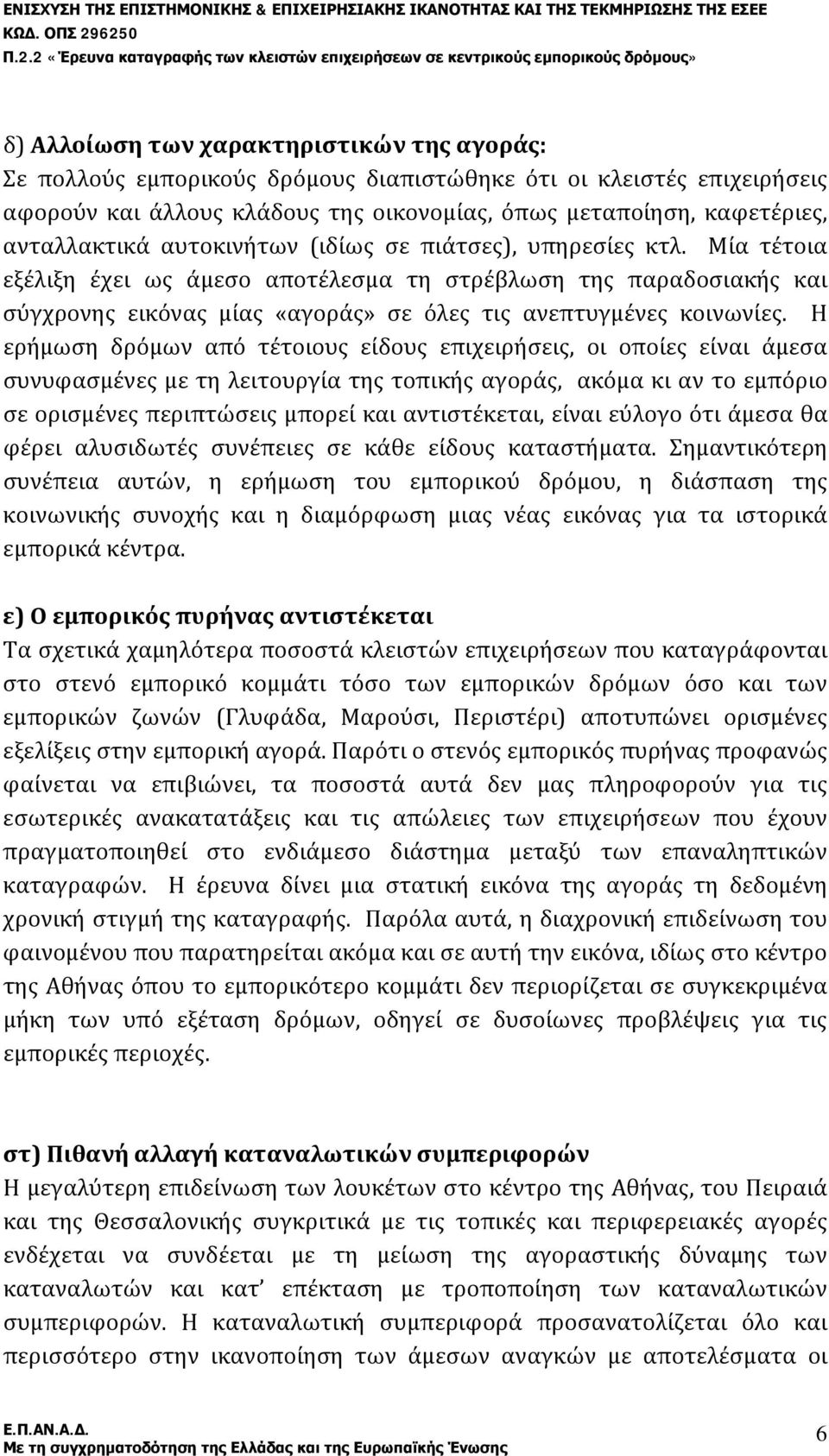 Μία τέτοια εξέλιξη έχει ως άμεσο αποτέλεσμα τη στρέβλωση της παραδοσιακής και σύγχρονης εικόνας μίας «αγοράς» σε όλες τις ανεπτυγμένες κοινωνίες.