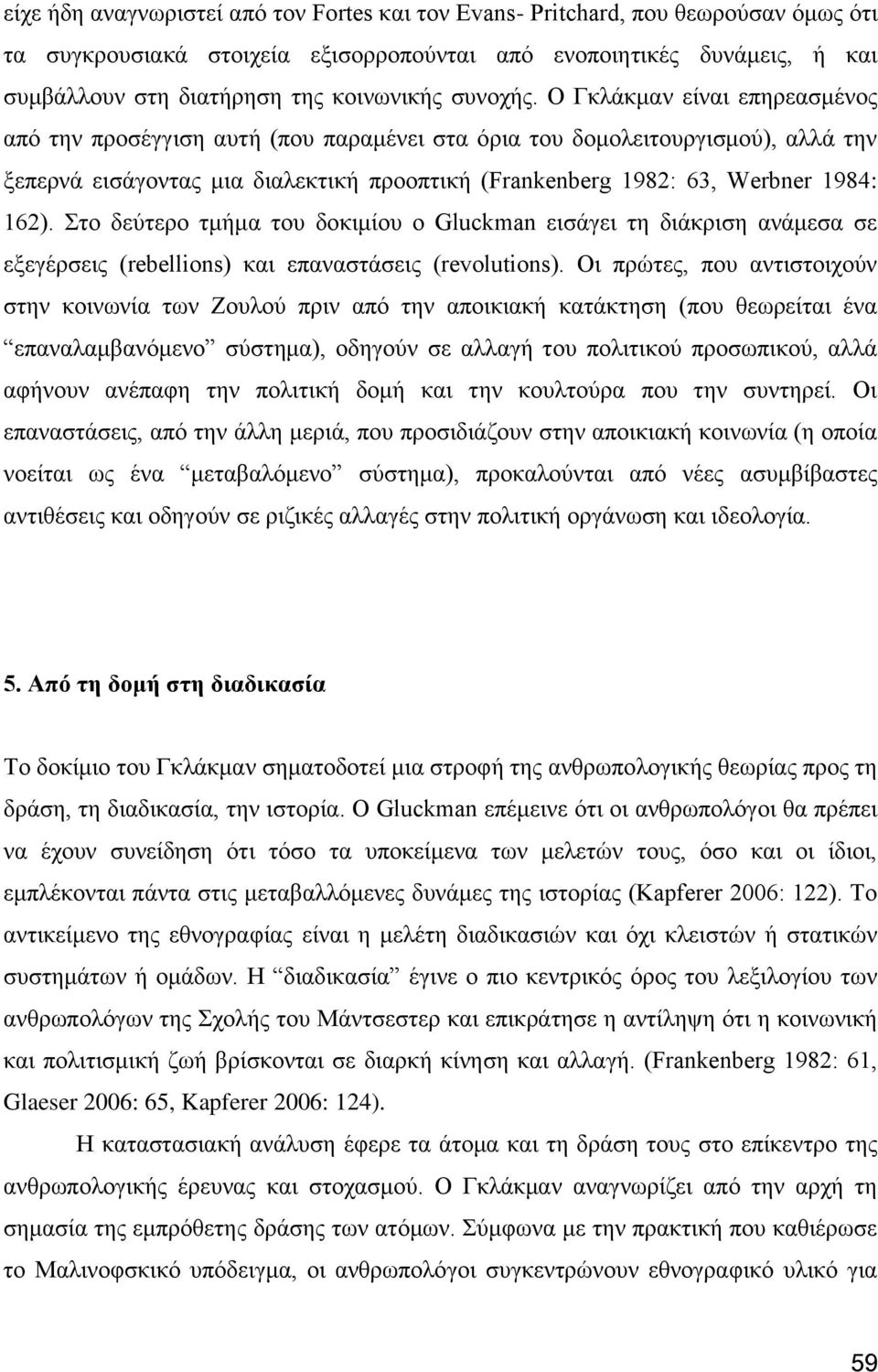 Ο Γθιάθκαλ είλαη επεξεαζκέλνο απφ ηελ πξνζέγγηζε απηή (πνπ παξακέλεη ζηα φξηα ηνπ δνκνιεηηνπξγηζκνχ), αιιά ηελ μεπεξλά εηζάγνληαο κηα δηαιεθηηθή πξννπηηθή (Frankenberg 1982: 63, Werbner 1984: 162).