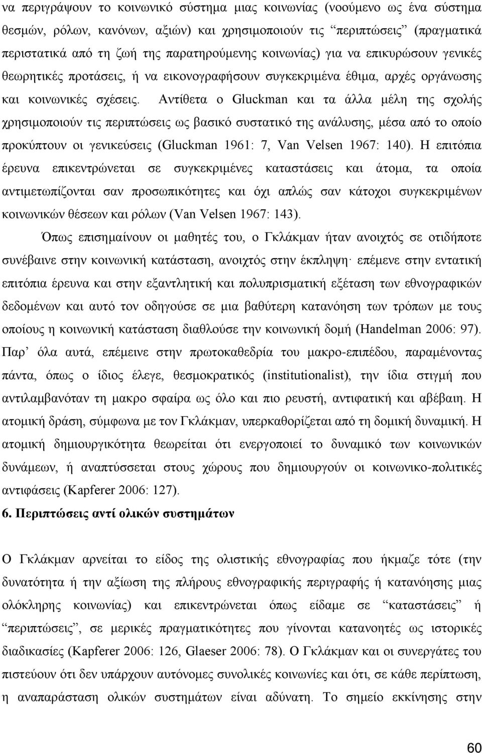 Αληίζεηα ν Gluckman θαη ηα άιια κέιε ηεο ζρνιήο ρξεζηκνπνηνχλ ηηο πεξηπηψζεηο σο βαζηθφ ζπζηαηηθφ ηεο αλάιπζεο, κέζα απφ ην νπνίν πξνθχπηνπλ νη γεληθεχζεηο (Gluckman 1961: 7, Van Velsen 1967: 140).