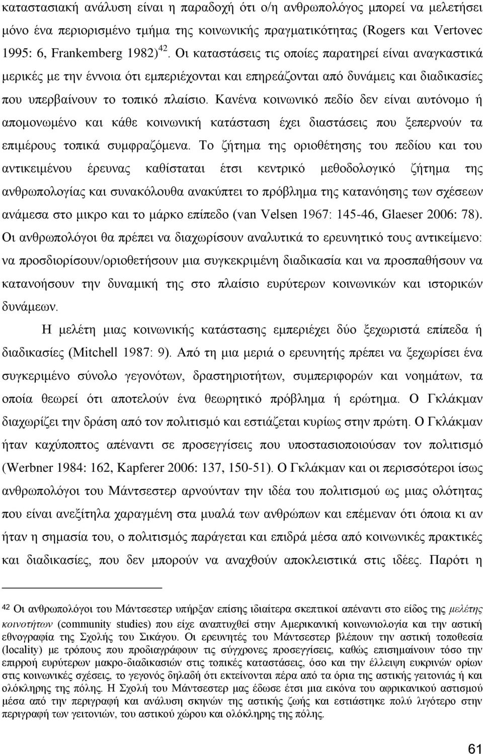 Καλέλα θνηλσληθφ πεδίν δελ είλαη απηφλνκν ή απνκνλσκέλν θαη θάζε θνηλσληθή θαηάζηαζε έρεη δηαζηάζεηο πνπ μεπεξλνχλ ηα επηκέξνπο ηνπηθά ζπκθξαδφκελα.