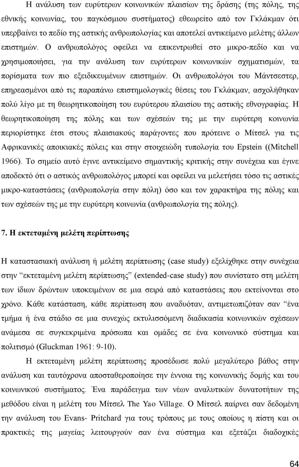 Ο αλζξσπνιφγνο νθείιεη λα επηθεληξσζεί ζην κηθξν-πεδίν θαη λα ρξεζηκνπνηήζεη, γηα ηελ αλάιπζε ησλ επξχηεξσλ θνηλσληθψλ ζρεκαηηζκψλ, ηα πνξίζκαηα ησλ πην εμεηδηθεπκέλσλ επηζηεκψλ.