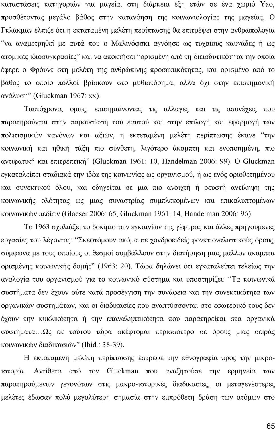 νξηζκέλε απφ ηε δηεηζδπηηθφηεηα ηελ νπνία έθεξε ν Φξφπλη ζηε κειέηε ηεο αλζξψπηλεο πξνζσπηθφηεηαο, θαη νξηζκέλν απφ ην βάζνο ην νπνίν πνιινί βξίζθνπλ ζην κπζηζηφξεκα, αιιά φρη ζηελ επηζηεκνληθή