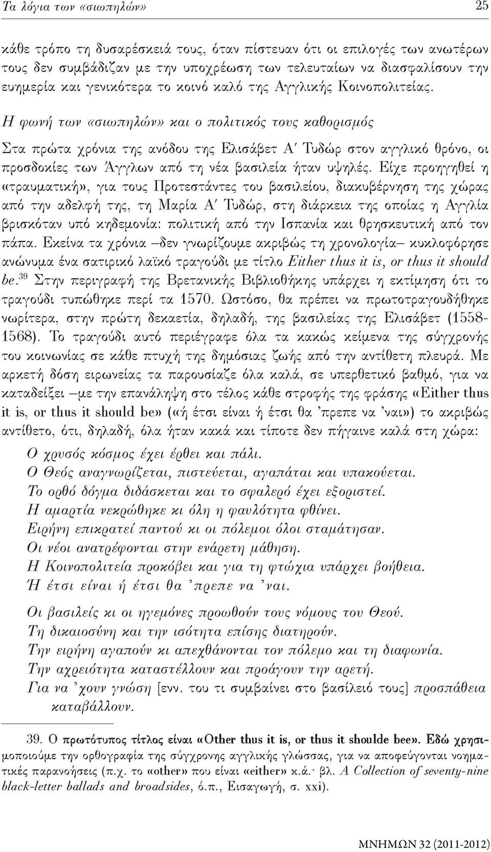 Η φωνή των «σιωπηλών» και ο πολιτικός τους καθορισμός Στα πρώτα χρόνια της ανόδου της Ελισάβετ Α Τυδώρ στον αγγλικό θρόνο, οι προσδοκίες των Άγγλων από τη νέα βασιλεία ήταν υψηλές.