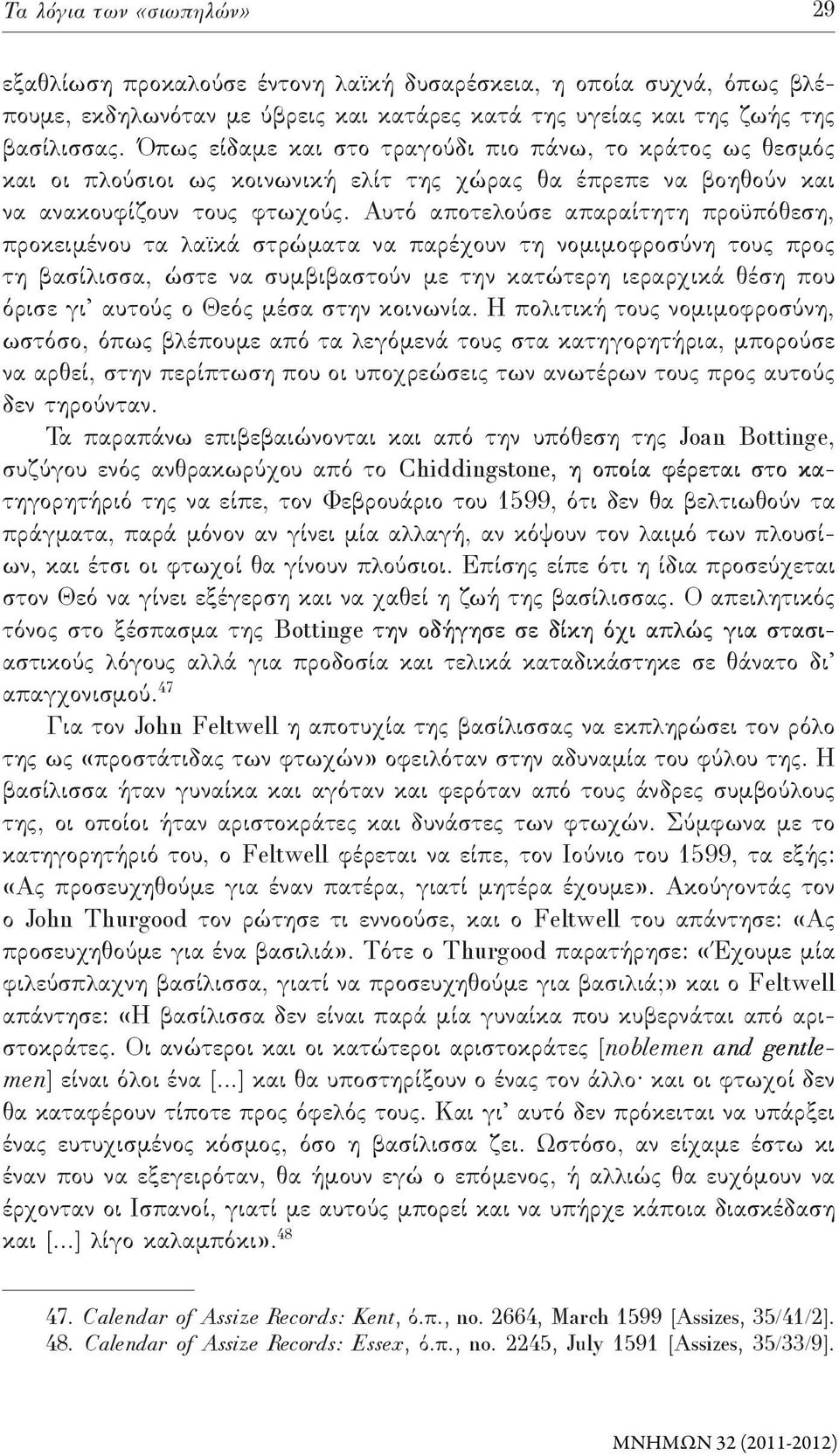 Αυτό αποτελούσε απαραίτητη προϋπόθεση, προκειμένου τα λαϊκά στρώματα να παρέχουν τη νομιμοφροσύνη τους προς τη βασίλισσα, ώστε να συμβιβαστούν με την κατώτερη ιεραρχικά θέση που όρισε γι αυτούς ο