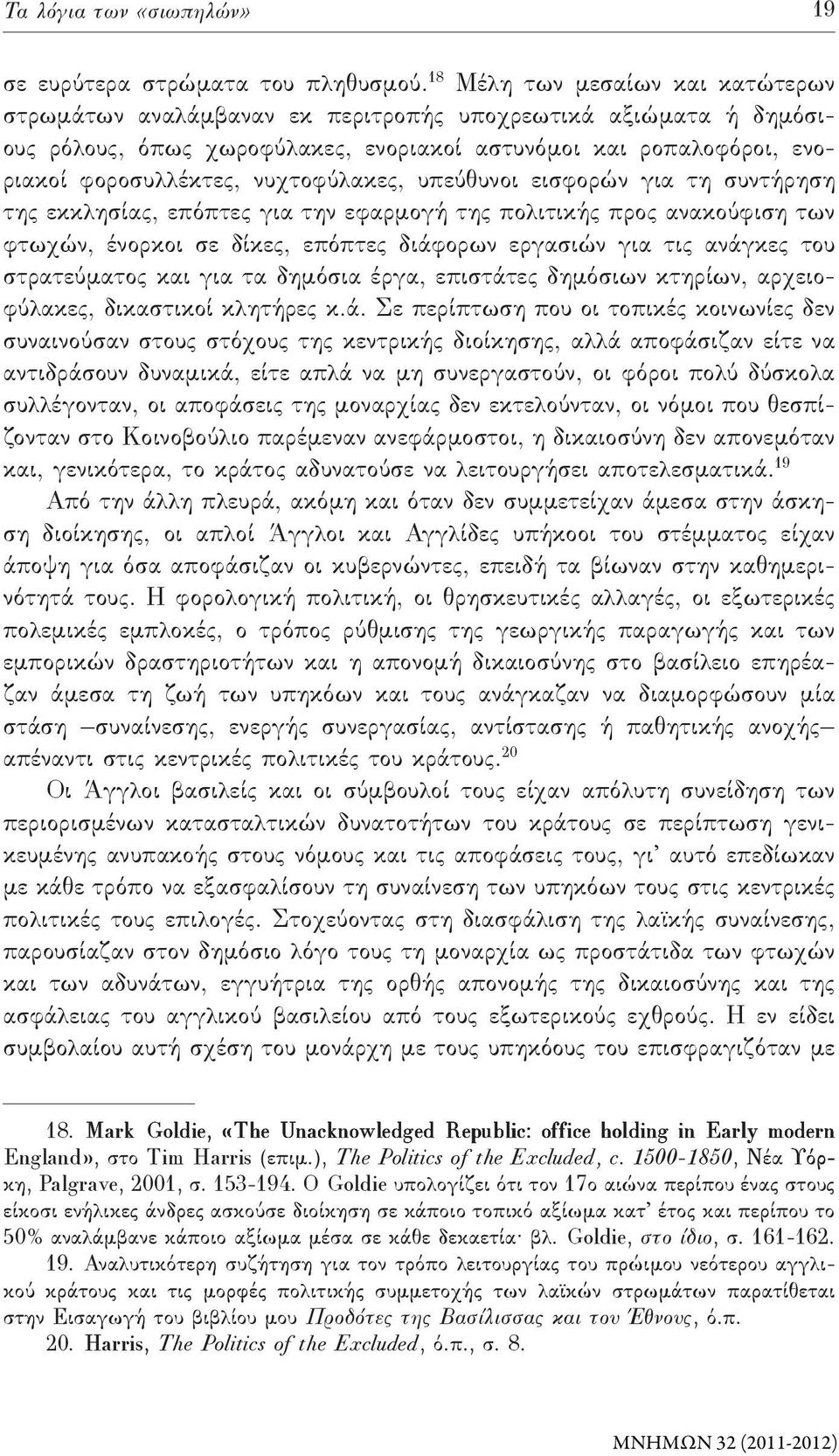 νυχτοφύλακες, υπεύθυνοι εισφορών για τη συντήρηση της εκκλησίας, επόπτες για την εφαρμογή της πολιτικής προς ανακούφιση των φτωχών, ένορκοι σε δίκες, επόπτες διάφορων εργασιών για τις ανάγκες του