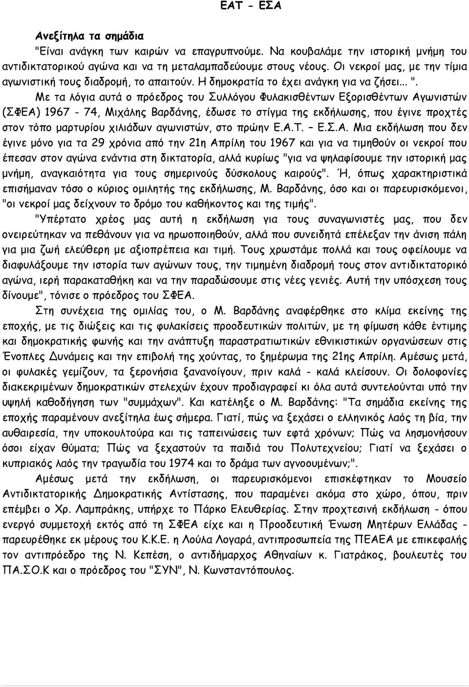 Με τα λόγια αυτά ο πρόεδρος του Συλλόγου Φυλακισθέντων Εξορισθέντων Αγωνιστών (ΣΦΕΑ) 1967-74, Μιχάλης Βαρδάνης, έδωσε το στίγμα της εκδήλωσης, που έγινε προχτές στον τόπο μαρτυρίου χιλιάδων