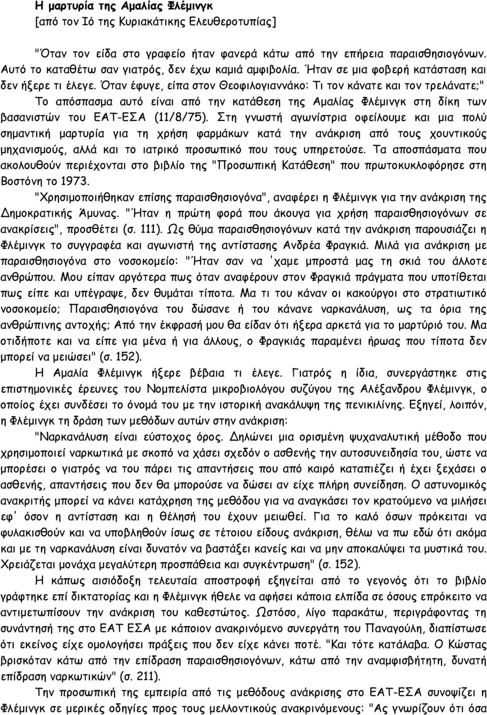 Όταν έφυγε, είπα στον Θεοφιλογιαννάκο: Τι τον κάνατε και τον τρελάνατε;" Το απόσπασμα αυτό είναι από την κατάθεση της Αμαλίας Φλέμινγκ στη δίκη των βασανιστών του ΕΑΤ-ΕΣΑ (11/8/75).