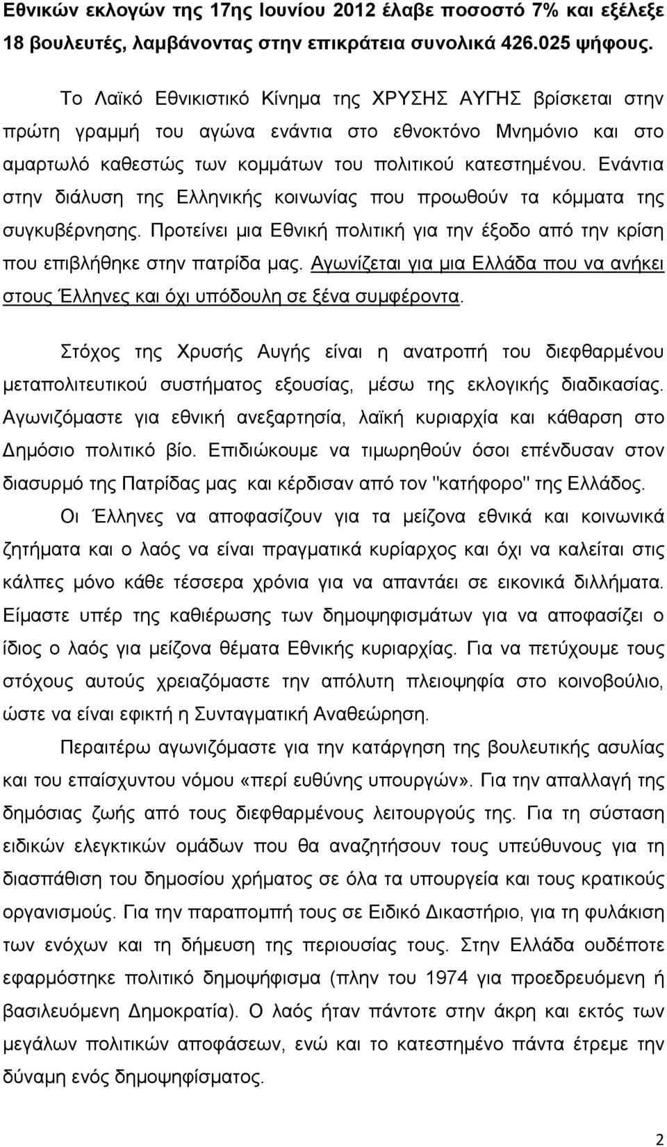 Δλάληηα ζηελ δηάιπζε ηεο Διιεληθήο θνηλσλίαο πνπ πξνσζνχλ ηα θφκκαηα ηεο ζπγθπβέξλεζεο. Πξνηείλεη κηα Δζληθή πνιηηηθή γηα ηελ έμνδν απφ ηελ θξίζε πνπ επηβιήζεθε ζηελ παηξίδα καο.