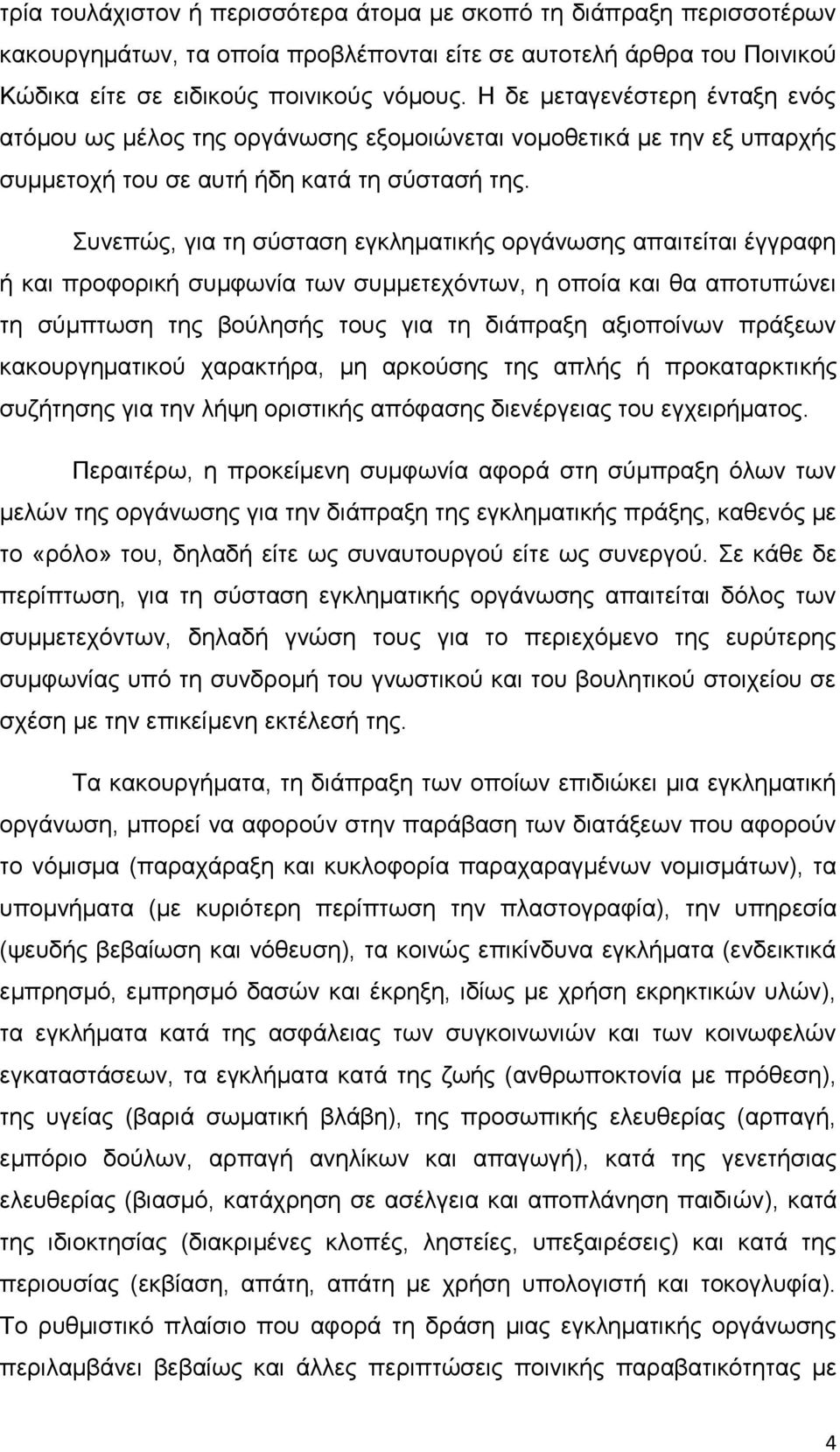 πλεπψο, γηα ηε ζχζηαζε εγθιεκαηηθήο νξγάλσζεο απαηηείηαη έγγξαθε ή θαη πξνθνξηθή ζπκθσλία ησλ ζπκκεηερφλησλ, ε νπνία θαη ζα απνηππψλεη ηε ζχκπησζε ηεο βνχιεζήο ηνπο γηα ηε δηάπξαμε αμηνπνίλσλ πξάμεσλ