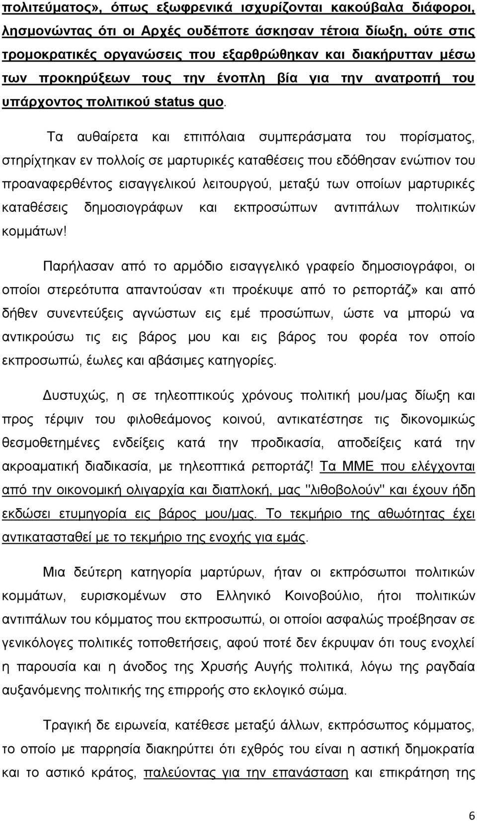 Σα απζαίξεηα θαη επηπφιαηα ζπκπεξάζκαηα ηνπ πνξίζκαηνο, ζηεξίρηεθαλ ελ πνιινίο ζε καξηπξηθέο θαηαζέζεηο πνπ εδφζεζαλ ελψπηνλ ηνπ πξναλαθεξζέληνο εηζαγγειηθνχ ιεηηνπξγνχ, κεηαμχ ησλ νπνίσλ καξηπξηθέο