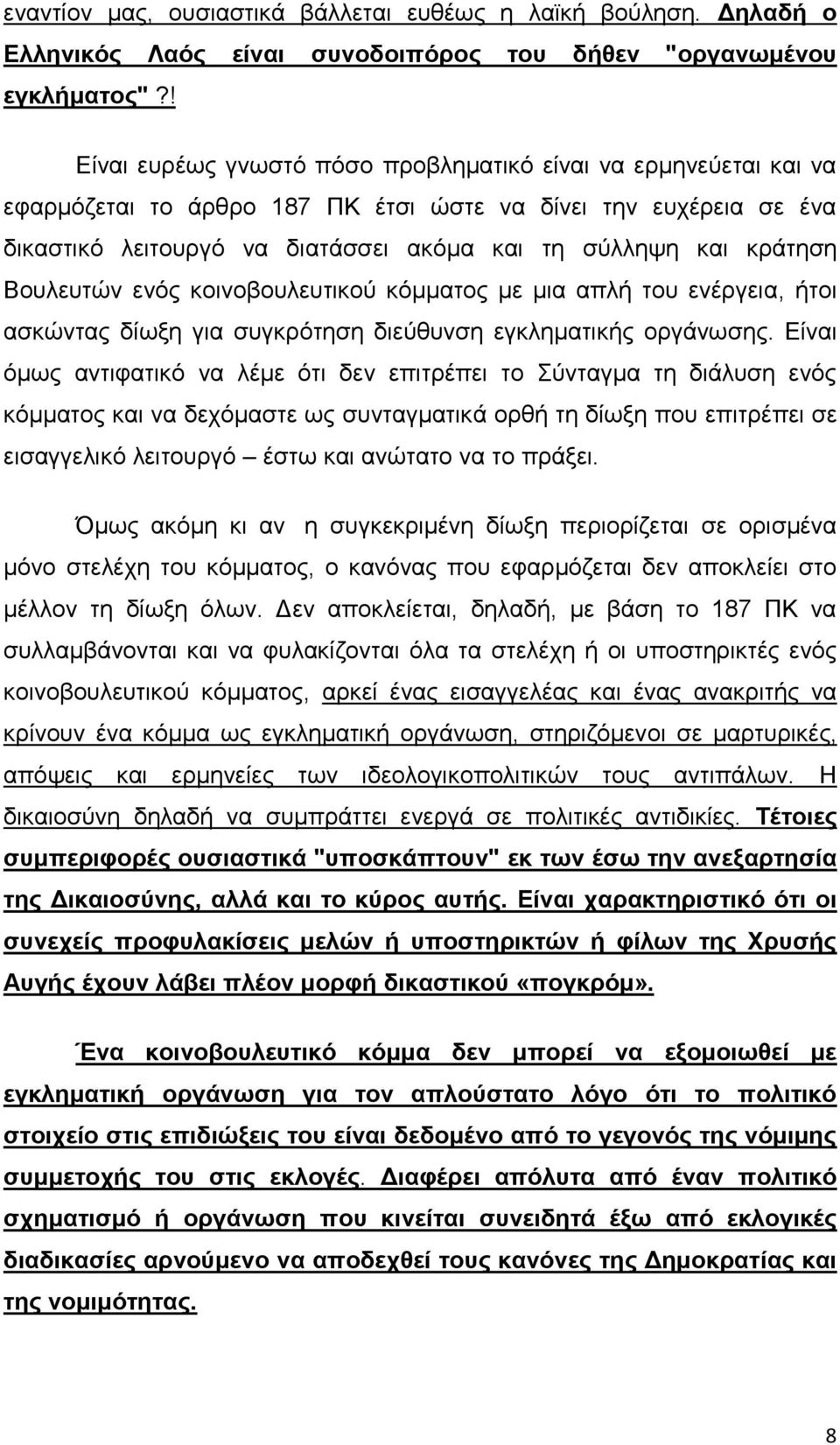 θξάηεζε Βνπιεπηψλ ελφο θνηλνβνπιεπηηθνχ θφκκαηνο κε κηα απιή ηνπ ελέξγεηα, ήηνη αζθψληαο δίσμε γηα ζπγθξφηεζε δηεχζπλζε εγθιεκαηηθήο νξγάλσζεο.