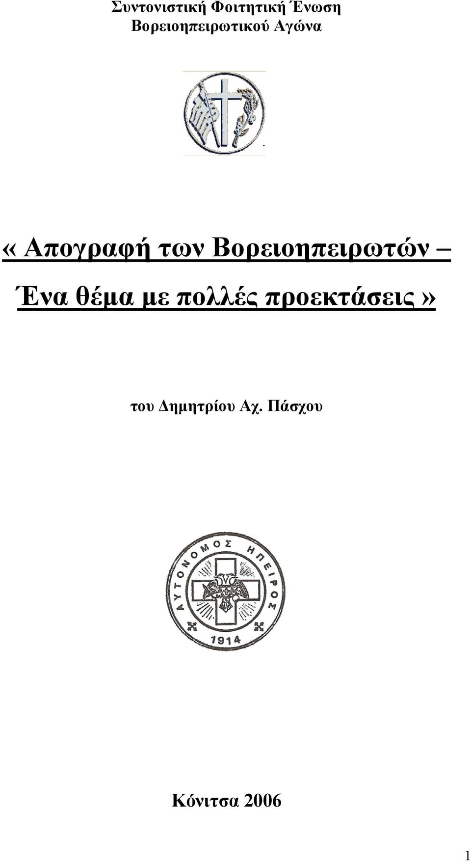 Βορειοηπειρωτών Ένα θέμα με πολλές