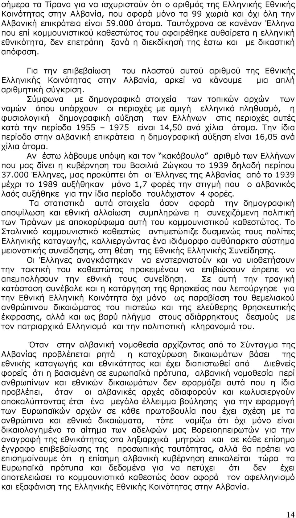 Για την επιβεβαίωση του πλαστού αυτού αριθμού της Εθνικής Ελληνικής Κοινότητας στην Αλβανία, αρκεί να κάνουμε μια απλή αριθμητική σύγκριση.