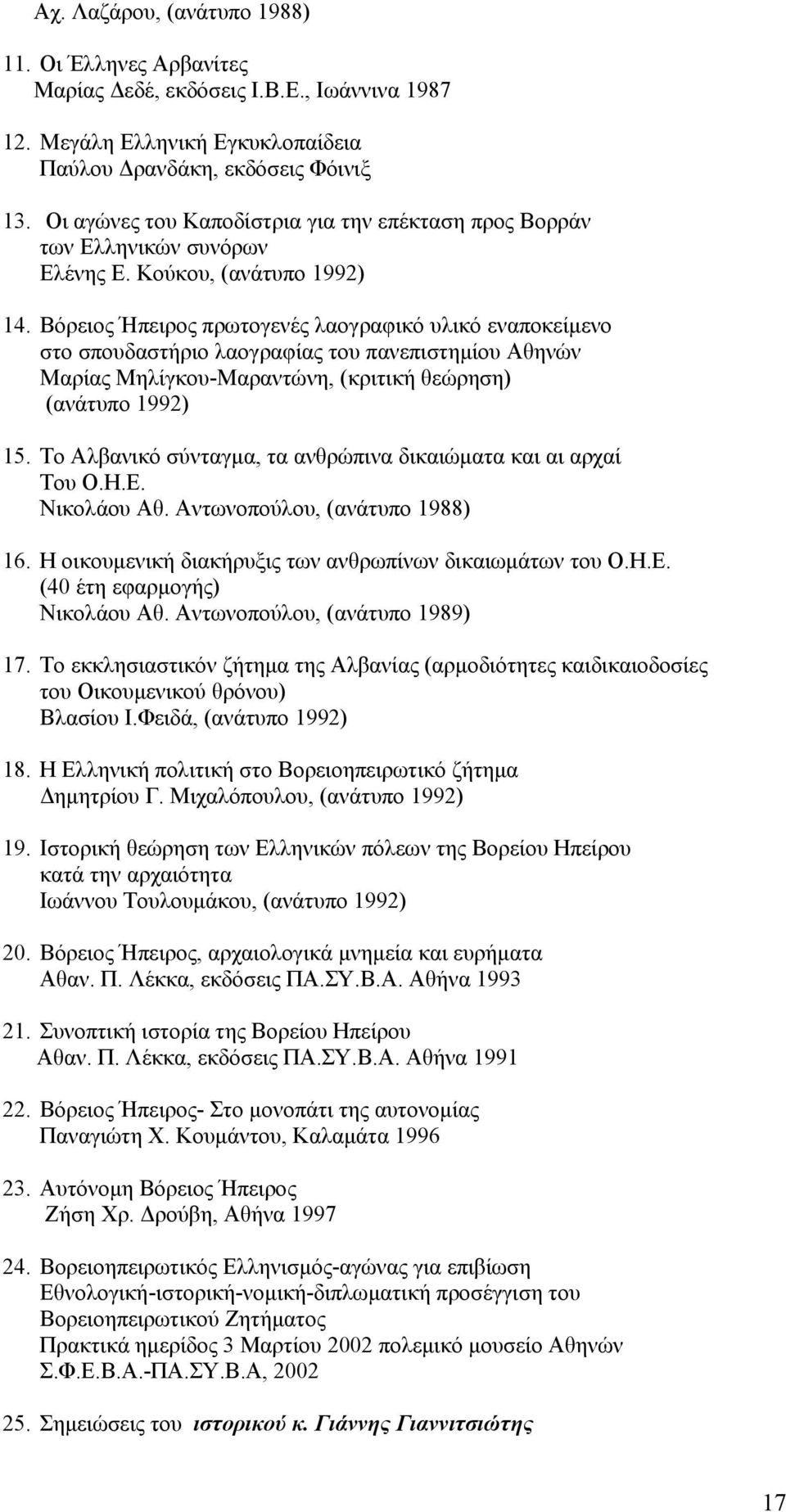 Βόρειος Ήπειρος πρωτογενές λαογραφικό υλικό εναποκείμενο στο σπουδαστήριο λαογραφίας του πανεπιστημίου Αθηνών Μαρίας Μηλίγκου-Μαραντώνη, (κριτική θεώρηση) (ανάτυπο 1992) 15.