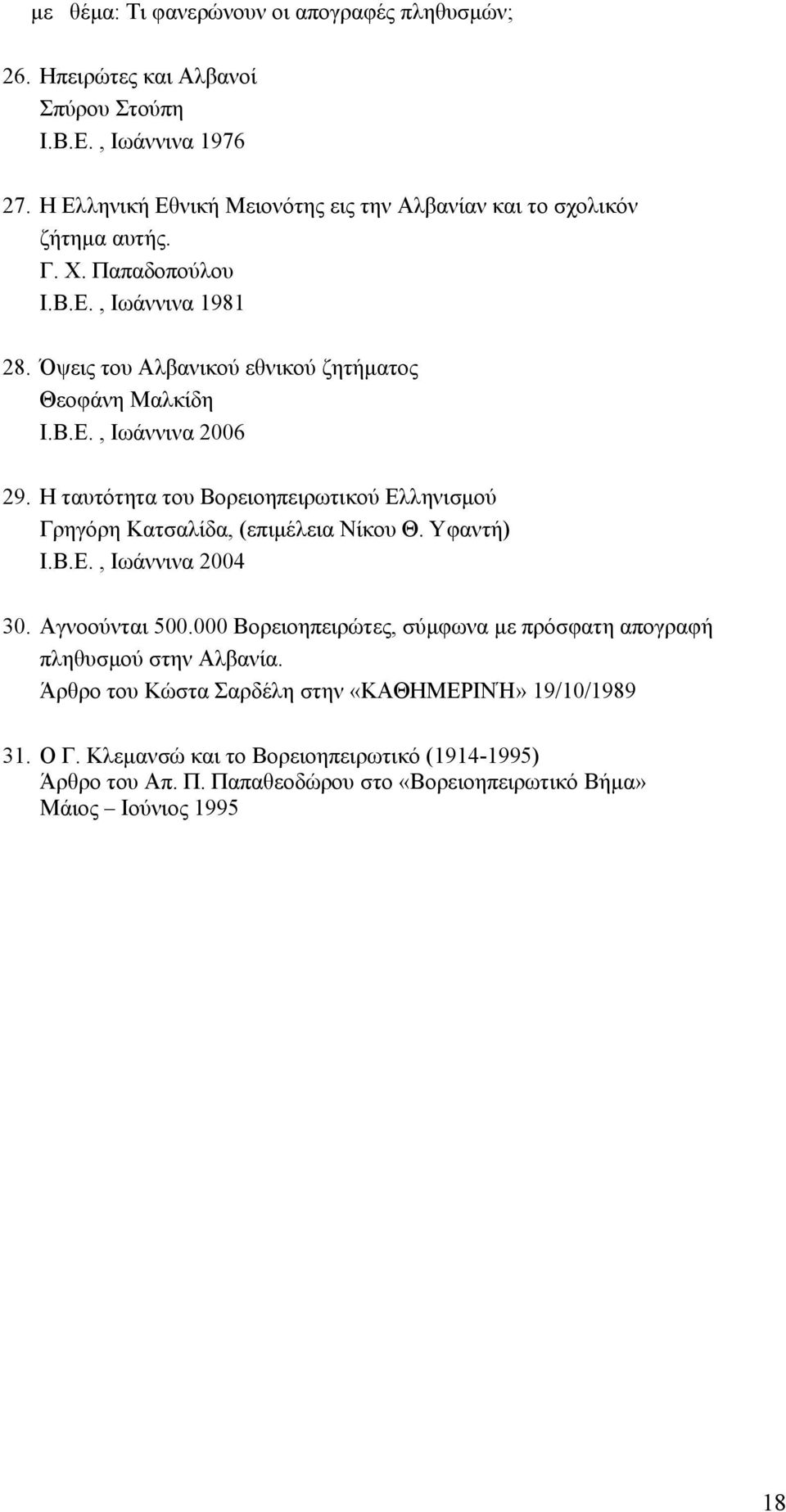 Β.Ε., Ιωάννινα 2006 29. Η ταυτότητα του Βορειοηπειρωτικού Ελληνισμού Γρηγόρη Κατσαλίδα, (επιμέλεια Νίκου Θ. Υφαντή) Ι.Β.Ε., Ιωάννινα 2004 30. Αγνοούνται 500.