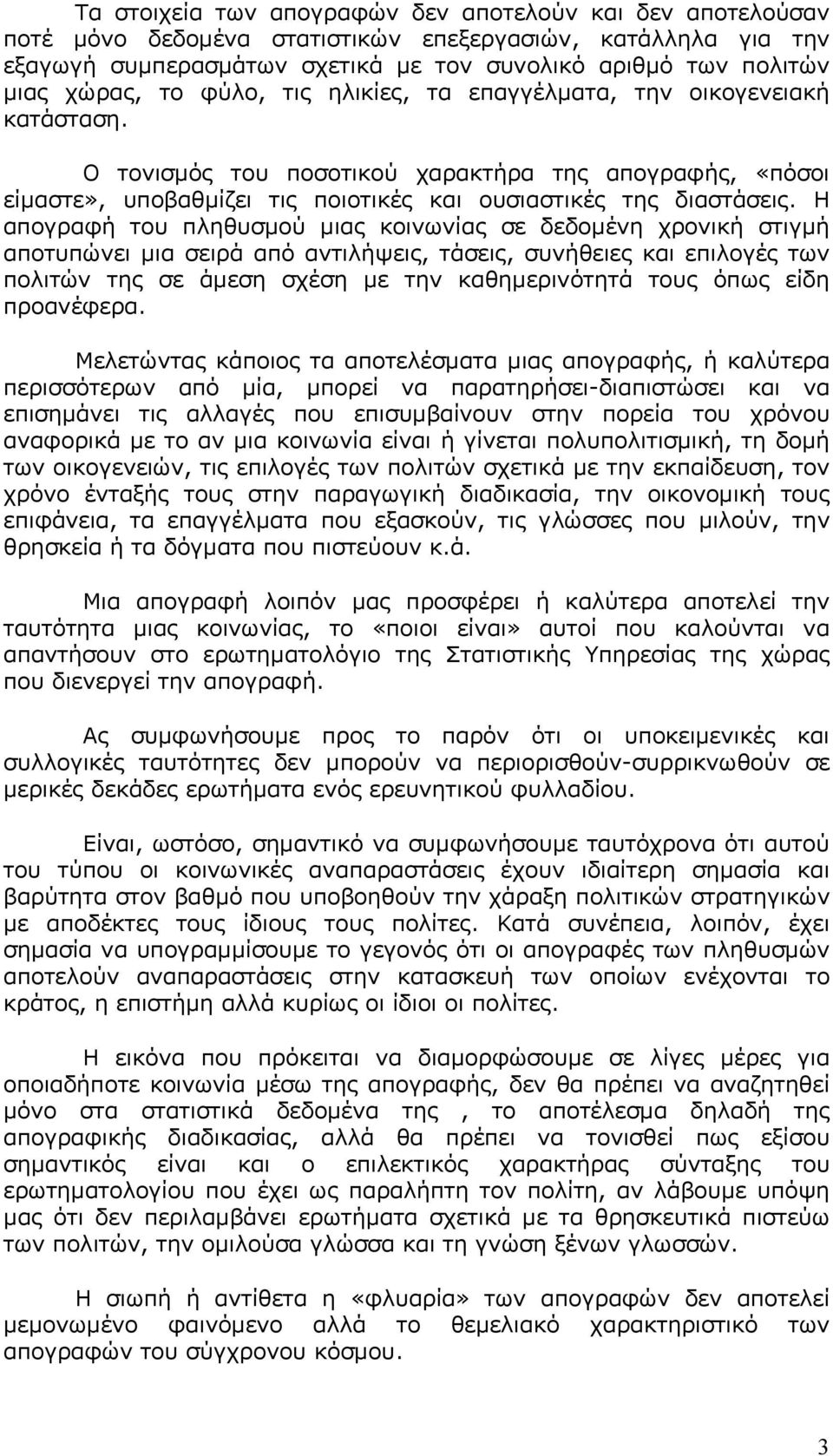 Η απογραφή του πληθυσμού μιας κοινωνίας σε δεδομένη χρονική στιγμή αποτυπώνει μια σειρά από αντιλήψεις, τάσεις, συνήθειες και επιλογές των πολιτών της σε άμεση σχέση με την καθημερινότητά τους όπως