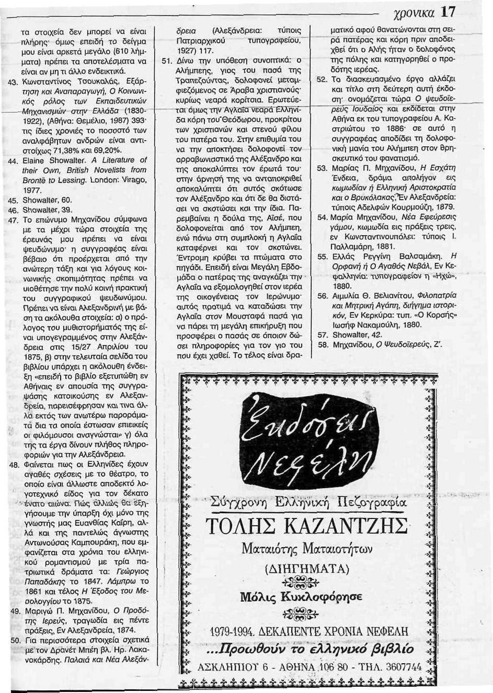 ανδρών είναι αντιστοίχως 71,38% και 69,20%. 44. Elaine Showalter. A Literature of their Own, British Novelists from Brontê to Lessing. London: Virago, 1977. 45. Showalter, 60. 46. Showalter, 39. 47.