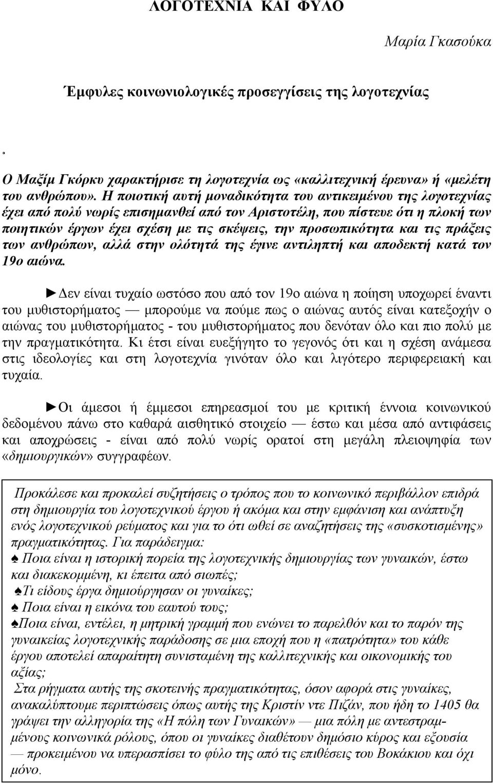 προσωπικότητα και τις πράξεις των ανθρώπων, αλλά στην ολότητά της έγινε αντιληπτή και αποδεκτή κατά τον 19ο αιώνα.